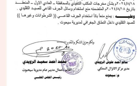 المهرة.. سلطة سيحوت توجه بمنع استخدام وسائل الجرف القاعي للصيد التقليدي