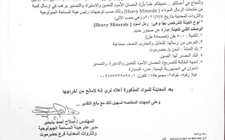 تفاصيل حول تهريب الرمال السوداء وهيئة الجيولوجية توضح.. (وثيقة)