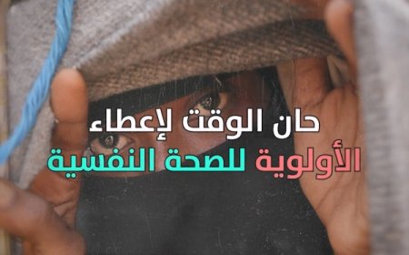 صندوق أممي يقدم الرعاية النفسية لأكثر من 100 ألف يمني