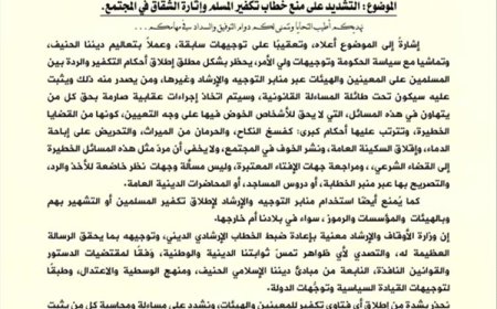 وزارة الأوقاف والإرشاد تصدر تعميما هاما لكافة خطباء المساجد