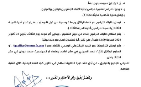 الاتحاد العام لكرة القدم يفتح باب الترشح لخلافة أحمد العيسي