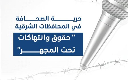 إطلاق حملة للدفاع عن قضايا الإعلام وانتهاكات الصحفيين