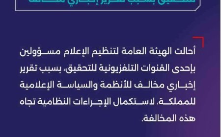 السعودية تتخذ قرار حاسم وغير مسبوق بحق مسؤولين بقناة mbc بسبب تقرير السنوار