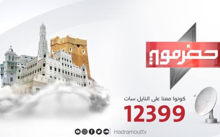 نهائي كأس حضرموت مباشرة اليوم على قناة حضرموت