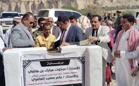 محافظ حضرموت يفتتح ويضع حجر الأساس لعددٍ من المشاريع بمديرية ساه