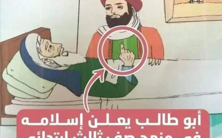 أبوطالب يعلن إسلامه.. آخر ما وصلت إليه المناهج الدراسية الحوثية