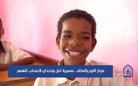 أكثر من 82 ألف مشاهدة لتقرير السدة نيوز عن مركز النور في يوم واحد