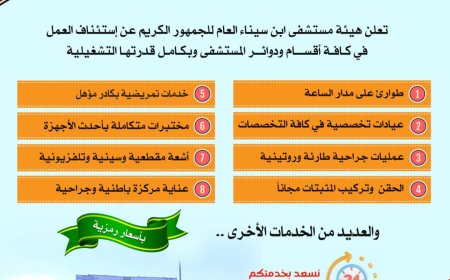 مستشفى ابن سينا يستأنف تقديم الخدمات الطبية بكامل طاقته التشغيلية