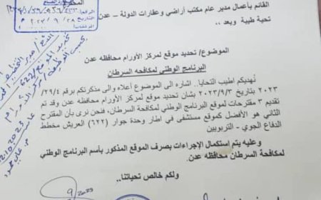 تعثر مشروع مستشفى السرطان في عدن بسبب عدم توفر أرضية