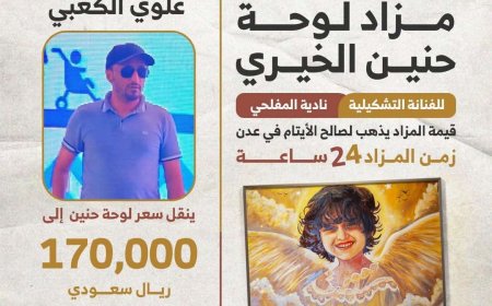 وصول مزاد لوحة حنين البكري إلى رقم قياسي