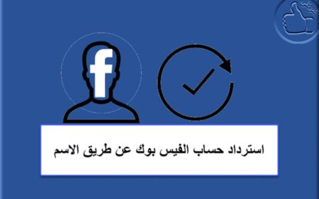 جديد الفيسبوك.. استرجاع حسابك في الفيسبوك عن طريق الاسم بـ(5) خطوات