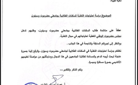 مجلس حضرموت الوطني يكلف نادي الطالب الجامعي بدراسة احتياجات تغذية طلاب الجامعات