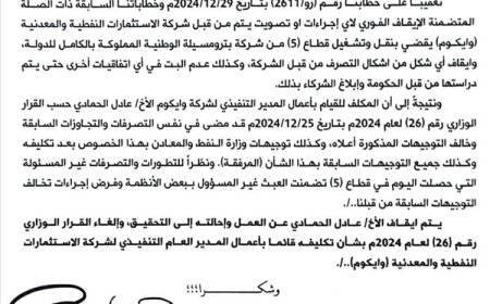 استمرار الصراع الحكومي حول منصب مدير شركة الاستثمارات النفطية.. وثيقة