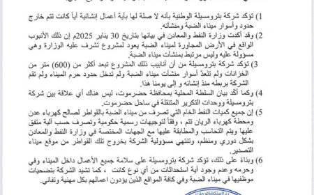 بترو مسيلة تصدر بياناً توضح فيه وضع أنبوب النفط قرب ميناء الضبة