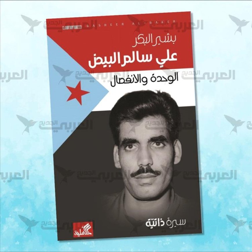 كيف تمت عملية إعدام سالمين؟ علي سالم البيض يكشف التفاصيل لأول مرة!