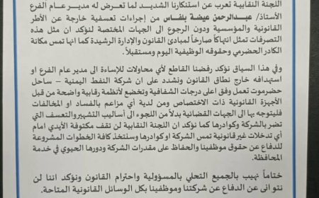 نقابة نفط ساحل حضرموت تصدر بياناً ترفض فيه استهداف مدير الفرع