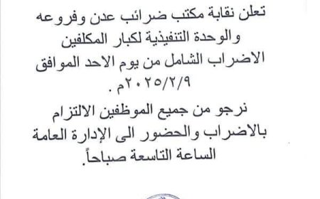 نقابة ضرائب عدن تعلن الإضراب الشامل.. وثيقة