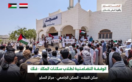 السكنات الطلابية بمدينة المكلا تُنظم وقفة تضامنية مع الشعب الفلسطيني