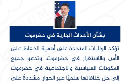 بيان هام من السفارة الأمريكية بشأن الأوضاع في حضرموت