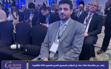 كاك بنك يشارك في المؤتمر المصرفي العربي السنوي 2025 بالقاهرة