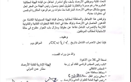 إضراب شامل لموظفي أرصاد مطار عدن احتجاجاً على التهميش والإقصاء