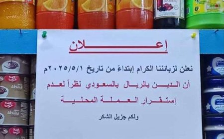 الريال اليمني خارج الحسابات.. بقالات المكلا تفرض السعودي لتسديد الديون