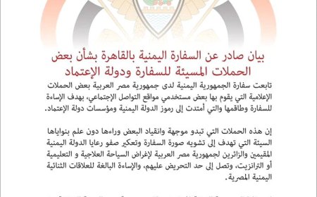 السفارة اليمنية بالقاهرة تدين حملات الإساءة وتلوّح باتخاذ إجراءات قانونية