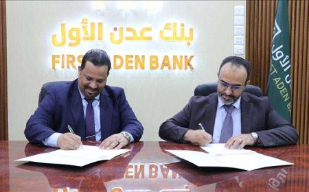 توقيع مذكرة تفاهم بين المؤسسة الاقتصادية اليمنية وبنك عدن الأول الإسلامي