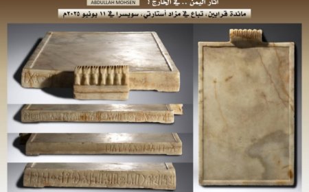 9 قطع أثرية يمنية نادرة تُعرض في مزاد علني بسويسرا يونيو المقبل