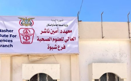 شبوة.. تعليق الدراسة والامتحانات في المعهد الصحي نتيجة اقتحام مسلح