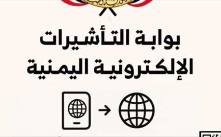 اليمن تطلق بوابة التأشيرة الإلكترونية بدعم دولي لتعزيز أمن المنافذ