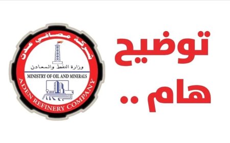 مصافي عدن توضح حقيقة الشائعات وتعلن قرب تشغيل وحدات إنتاجية جديدة