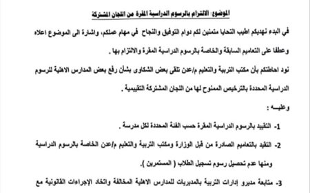 تربية عدن تُحذر المدارس الأهلية من رفع الرسوم وتلوح بعقوبات (وثيقة)