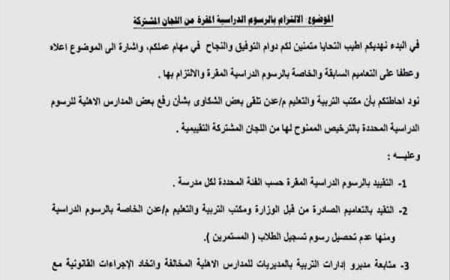 توجيه رسمي بإلزام المدارس الأهلية في عدن بعدم تجاوز رسوم الدراسة المحددة