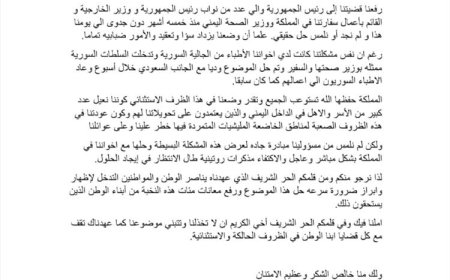 أطباء يمنيون في السعودية يوجهون نداءً عاجلاً للرئيس العليمي لإنقاذ عقودهم المهددة بالإنهاء (وثيقة)