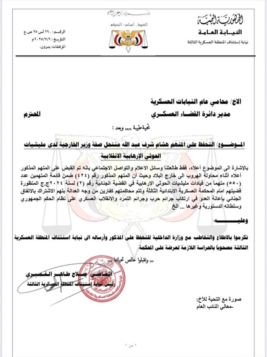 بتهمة التعاون مع الحوثي.. وثيقة رسمية تكشف توجيهاً بالتحفظ على هشام شرف