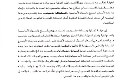 غرفة تجارة حضرموت تحث الموردين على مراجعة الأسعار بعد تعافي الريال..(وثيقة)