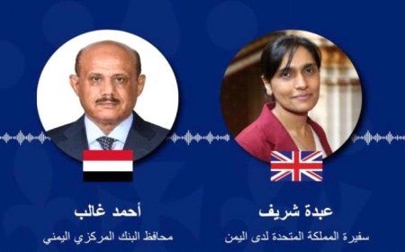لقاء بين محافظ البنك المركزي اليمني والسفيرة البريطانية لتعزيز الاستقرار المالي