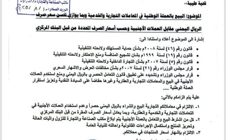 حضرموت تحدد الريال اليمني كعملة وحيدة للمعاملات التجارية والخدمية.. تفاصيل
