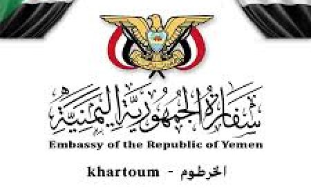 دعوة عاجلة من السفارة اليمنية لأبناء الجالية في السودان