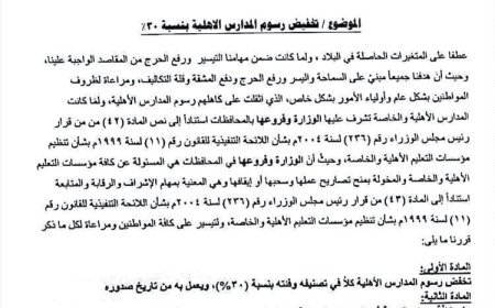بشرى لأولياء الأمور… تخفيض رسوم المدارس الأهلية في عدن 30%