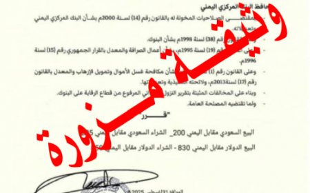 تحذير صارم.. المركزي اليمني ينفي تعميم أسعار الصرف ويحذر من الحسابات المزيفة