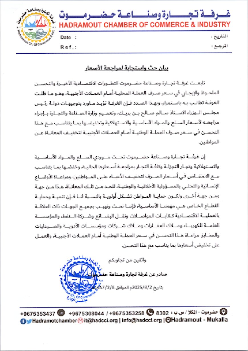 غرفة تجارة حضرموت تحث الموردين على مراجعة الأسعار بعد تعافي الريال..(وثيقة)