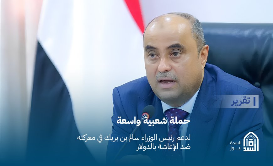 حملة شعبية واسعة لدعم رئيس الوزراء سالم بن بريك في معركته ضد الإعاشة بالدولار (تقرير)