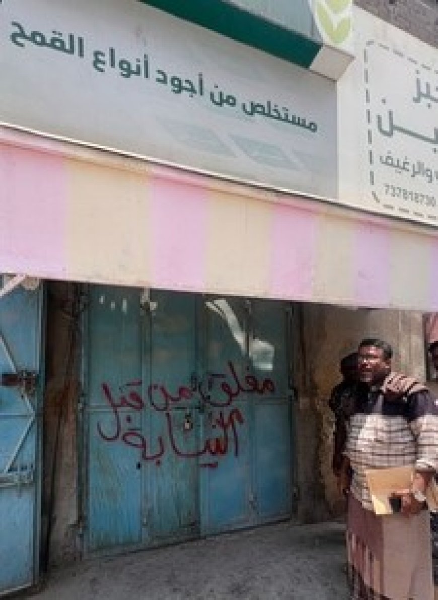 مكتب الصناعة بالمكلا يبدأ إغلاق المخابز المخالفة وإحالتها للنيابة