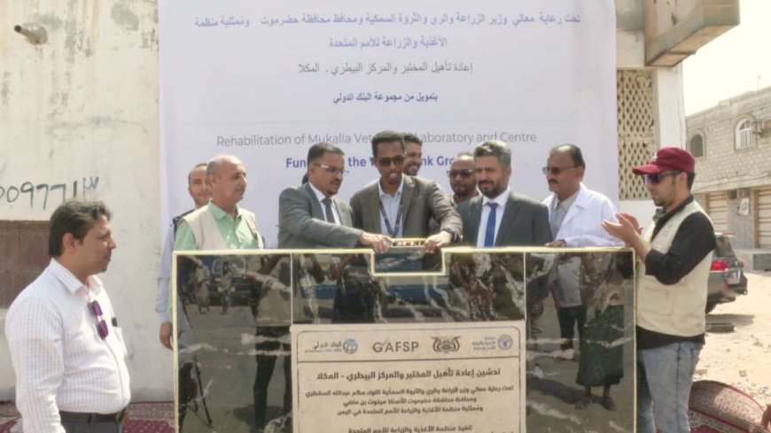 العمقي يضع حجر الأساس لإعادة تأهيل المختبر والمركز البيطري بالمكلا