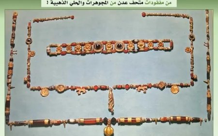 خبير يمني: فقدان قطع ذهبية أثرية يزيد طولها عن 35 متراً من متحف عدن