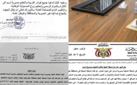 مديريات حضرموت تصطف خلف بيان التعليم وتؤكد دعمها لاستقرار الدراسة