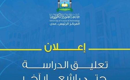 تعليق الدراسة في جامعة العلوم والتكنولوجيا إثر تصاعد الاحتجاجات الطلابية