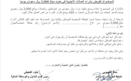 كاك بنك بعدن يحدد سقف شراء العملات الأجنبية بـ 3000 ريال سعودي يومياً.. وثيقة
